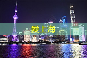 <strong>爱上海官网</strong>：神秘的上海后巷：不为人知的故事